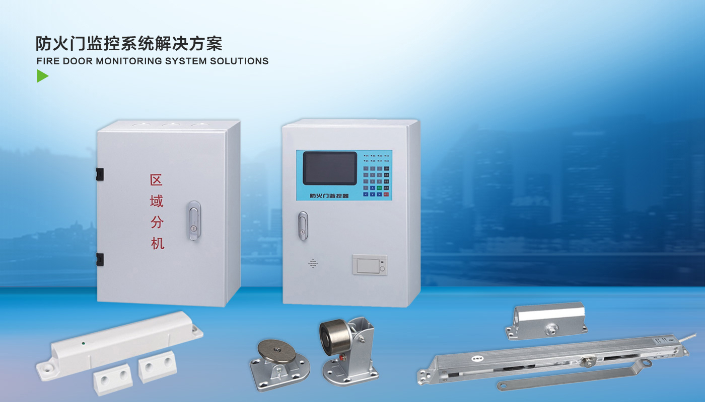 防火门监控系统解决方案